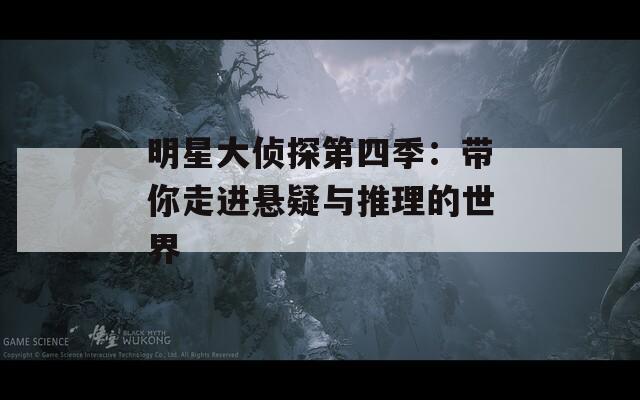 明星大偵探第四季：帶你走進(jìn)懸疑與推理的世界