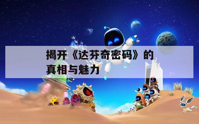 揭開《達芬奇密碼》的真相與魅力