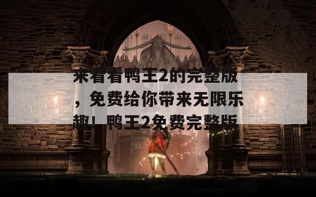 來看看鴨王2的完整版，免費給你帶來無限樂趣！鴨王2免費完整版