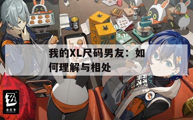 我的XL尺碼男友：如何理解與相處