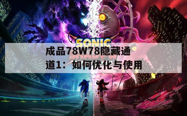 成品78W78隱藏通道1：如何優(yōu)化與使用