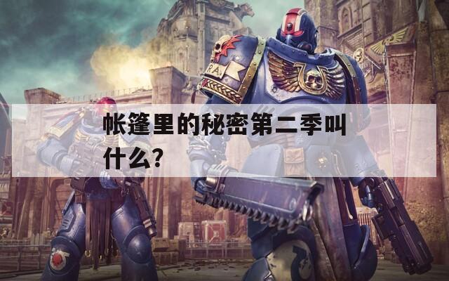 帳篷里的秘密第二季叫什么？
