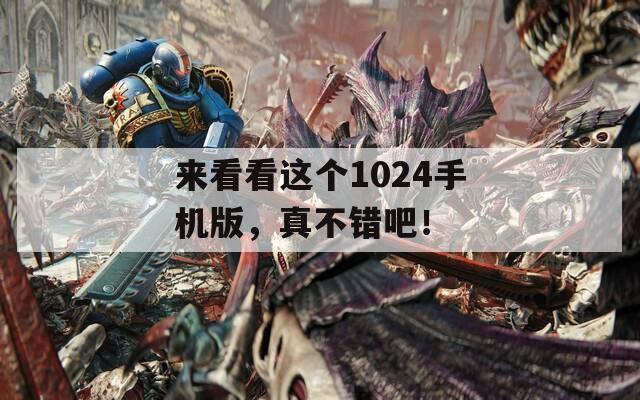 來看看這個1024手機版，真不錯吧！