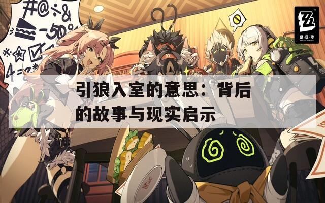 引狼入室的意思：背后的故事與現(xiàn)實啟示