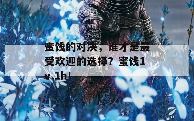 蜜餞的對決，誰才是最受歡迎的選擇？蜜餞1v.1h！