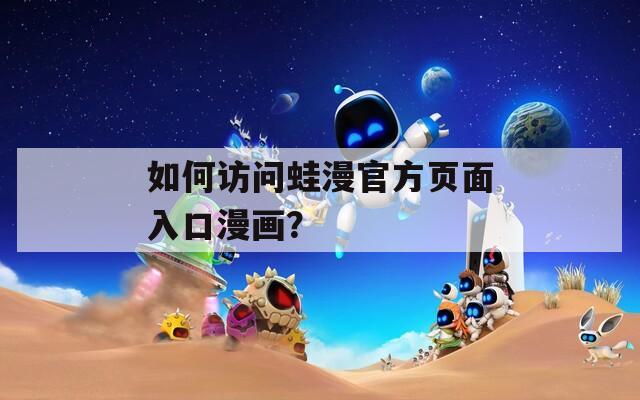 如何訪問蛙漫官方頁面入口漫畫？