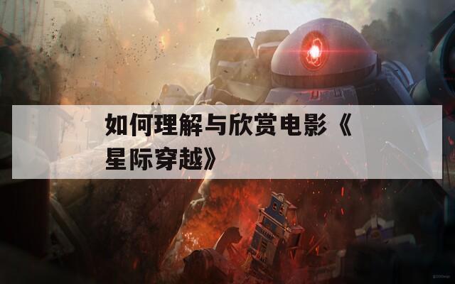 如何理解與欣賞電影《星際穿越》