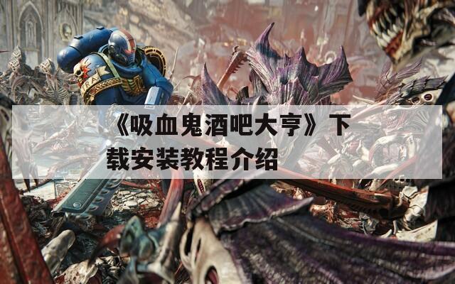 《吸血鬼酒吧大亨》下載安裝教程介紹