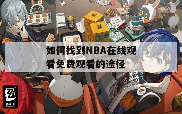 如何找到NBA在線觀看免費觀看的途徑