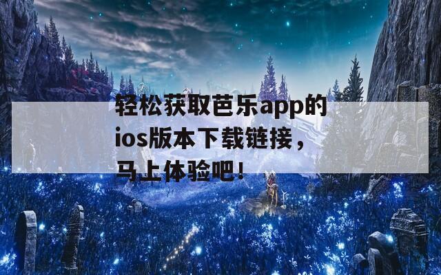 輕松獲取芭樂app的ios版本下載鏈接，馬上體驗吧！