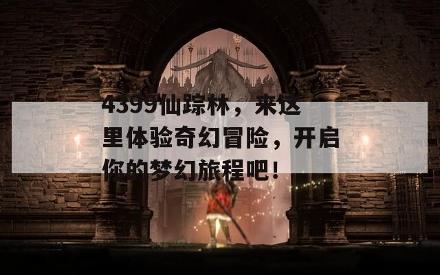 4399仙蹤林，來這里體驗奇幻冒險，開啟你的夢幻旅程吧！