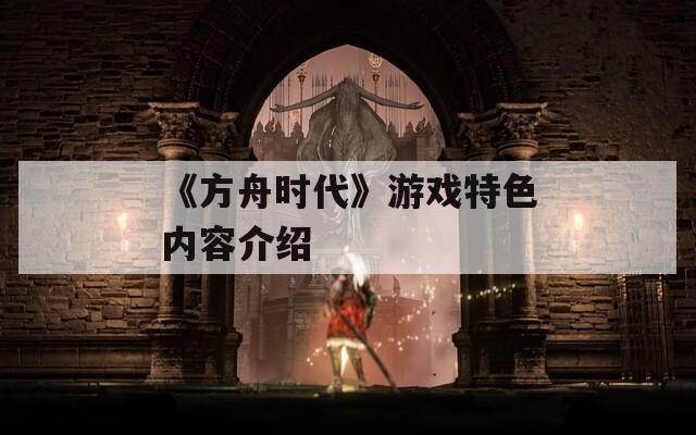 《方舟時代》游戲特色內(nèi)容介紹