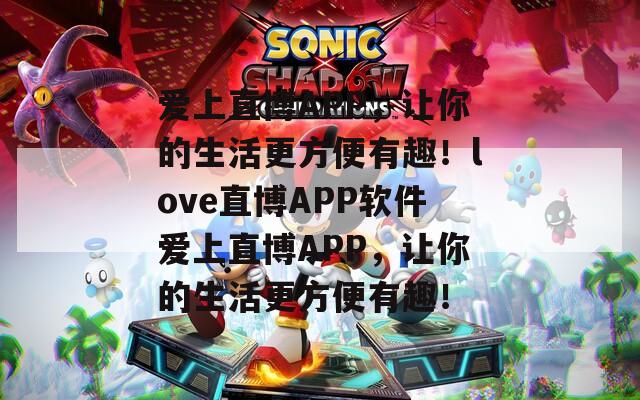愛上直博APP，讓你的生活更方便有趣！love直博APP軟件愛上直博APP，讓你的生活更方便有趣！