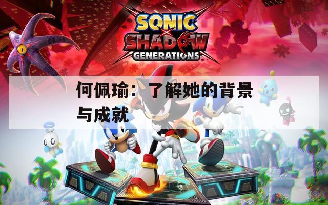 何佩瑜：了解她的背景與成就