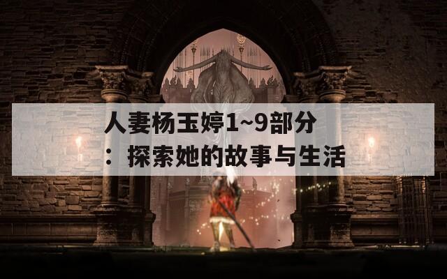 人妻楊玉婷1～9部分：探索她的故事與生活