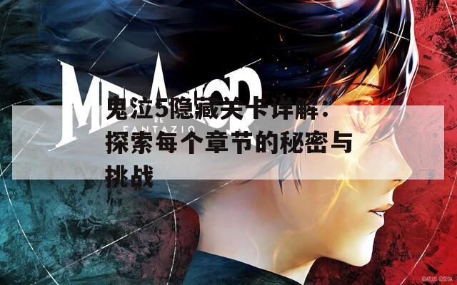 鬼泣5隱藏關(guān)卡詳解：探索每個(gè)章節(jié)的秘密與挑戰(zhàn)
