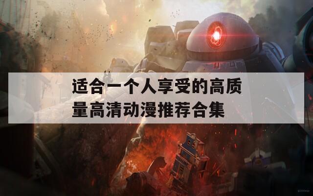 適合一個(gè)人享受的高質(zhì)量高清動漫推薦合集