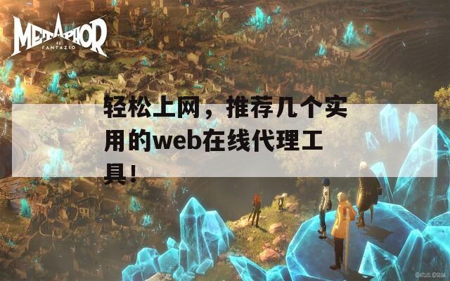 輕松上網(wǎng)，推薦幾個實用的web在線代理工具！