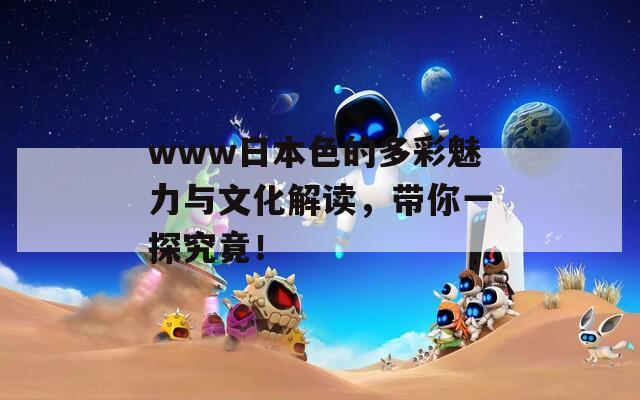 www日本色的多彩魅力與文化解讀，帶你一探究竟！