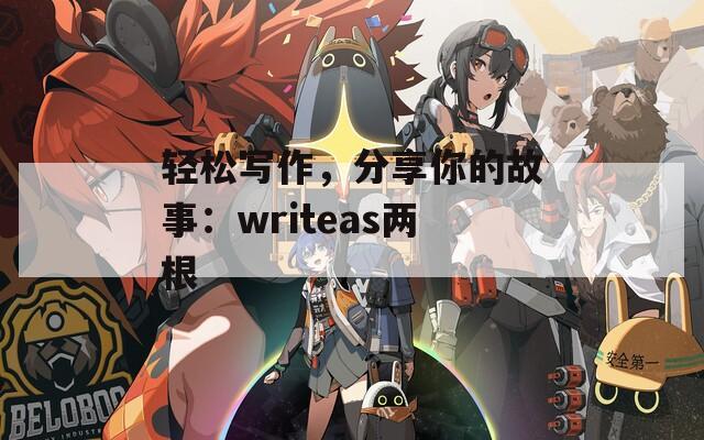 輕松寫作，分享你的故事：writeas兩根