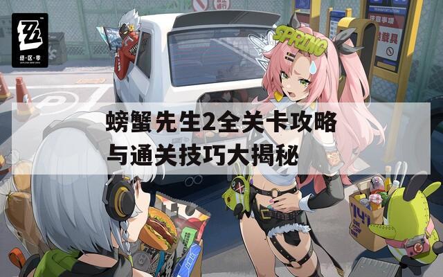 螃蟹先生2全關卡攻略與通關技巧大揭秘