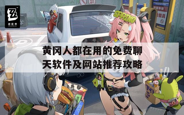 黃岡人都在用的免費聊天軟件及網站推薦攻略