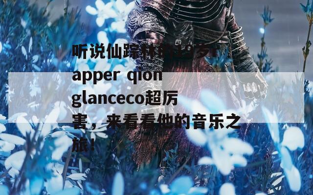 聽說仙蹤林的19歲rapper qionglanceco超厲害，來看看他的音樂之旅！