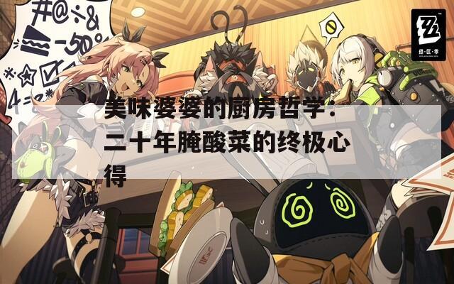 美味婆婆的廚房哲學(xué)：二十年腌酸菜的終極心得