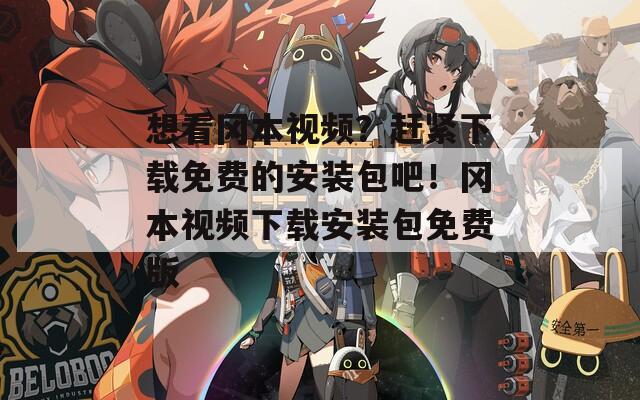 想看岡本視頻？趕緊下載免費(fèi)的安裝包吧！岡本視頻下載安裝包免費(fèi)版