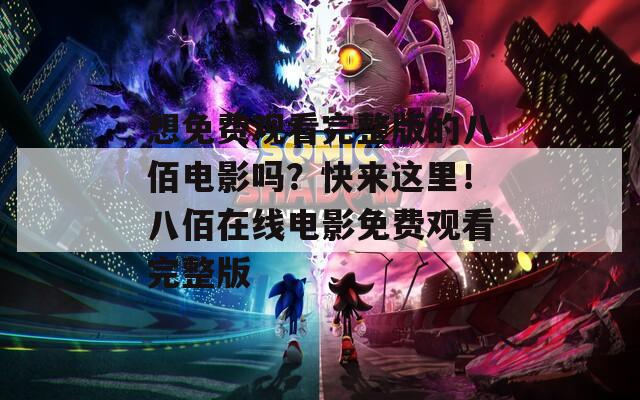想免費觀看完整版的八佰電影嗎？快來這里！八佰在線電影免費觀看完整版