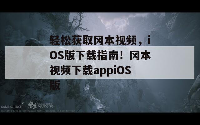 輕松獲取岡本視頻，iOS版下載指南！岡本視頻下載appiOS版