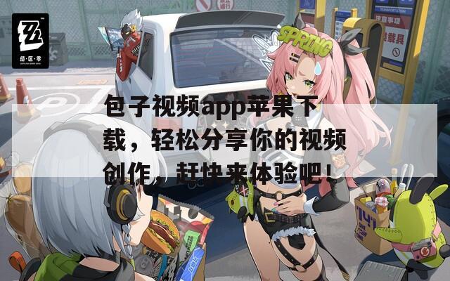 包子視頻app蘋果下載，輕松分享你的視頻創(chuàng)作，趕快來體驗吧！