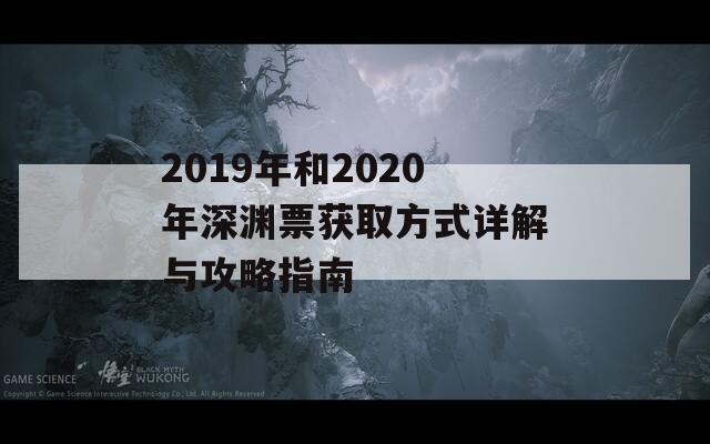 2019年和2020年深淵票獲取方式詳解與攻略指南