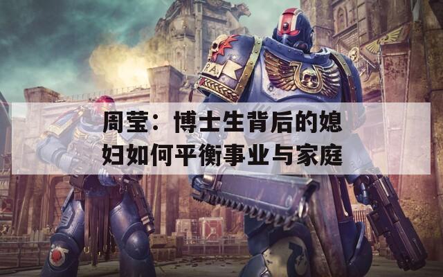 周瑩：博士生背后的媳婦如何平衡事業(yè)與家庭