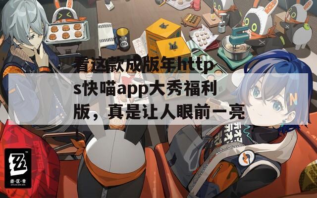 看這款成版年https快喵app大秀福利版，真是讓人眼前一亮！