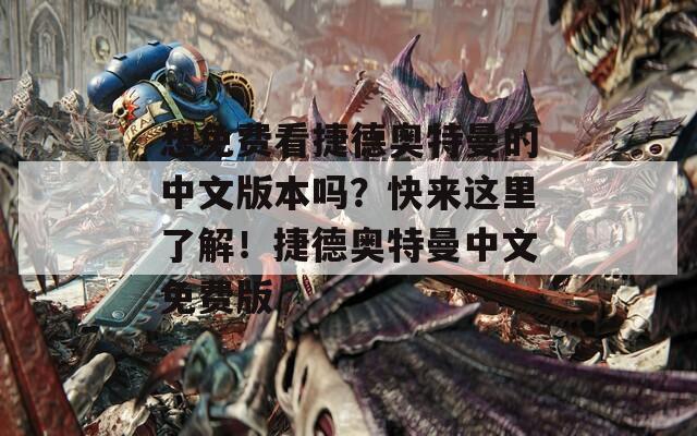 想免費看捷德奧特曼的中文版本嗎？快來這里了解！捷德奧特曼中文免費版