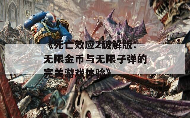 《死亡效應(yīng)2破解版：無(wú)限金幣與無(wú)限子彈的完美游戲體驗(yàn)》