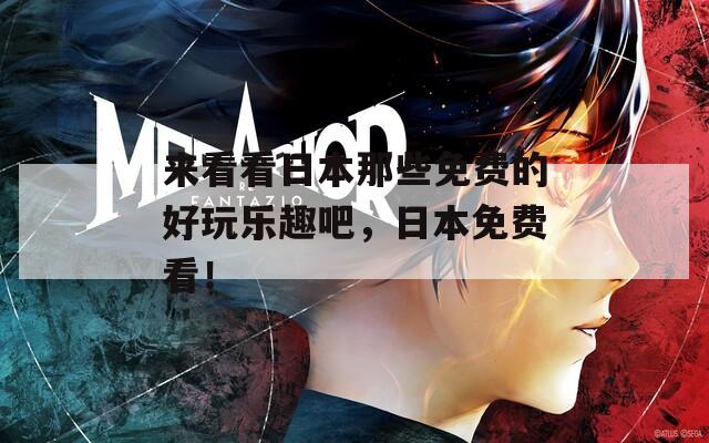來看看日本那些免費的好玩樂趣吧，日本免費看！