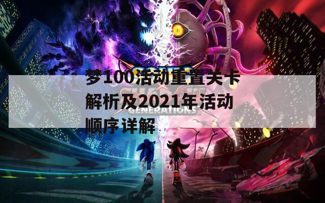 夢(mèng)100活動(dòng)重置關(guān)卡解析及2021年活動(dòng)順序詳解