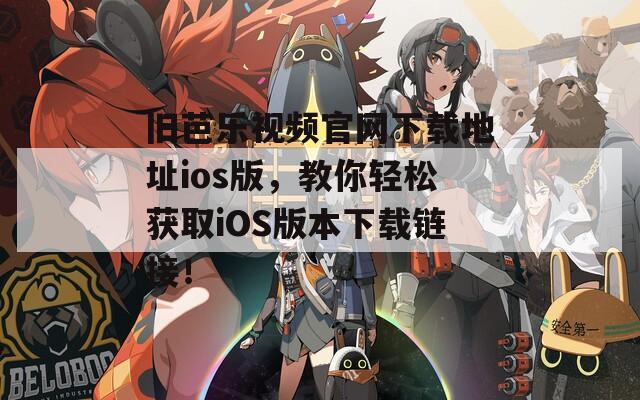 舊芭樂視頻官網(wǎng)下載地址ios版，教你輕松獲取iOS版本下載鏈接！