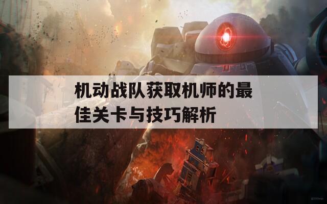 機(jī)動戰(zhàn)隊(duì)獲取機(jī)師的最佳關(guān)卡與技巧解析