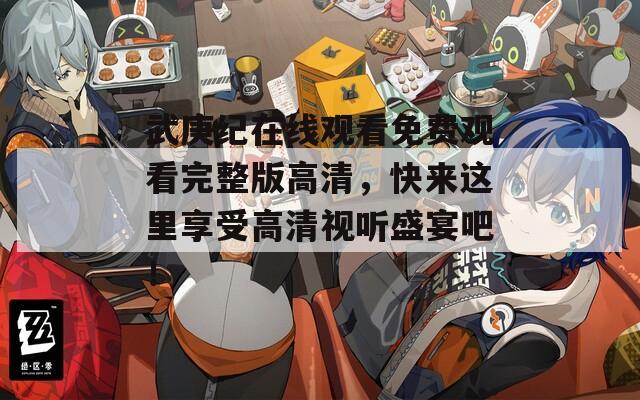 武庚紀在線觀看免費觀看完整版高清，快來這里享受高清視聽盛宴吧！