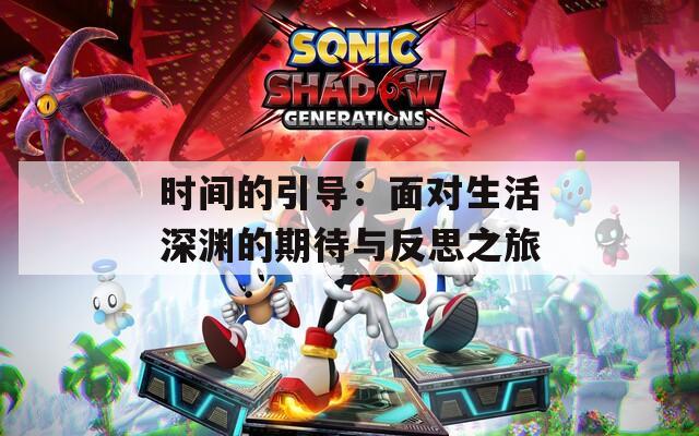 時間的引導：面對生活深淵的期待與反思之旅