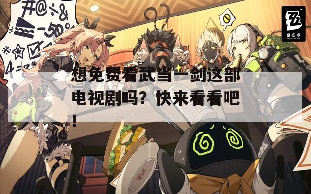 想免費(fèi)看武當(dāng)一劍這部電視劇嗎？快來看看吧！