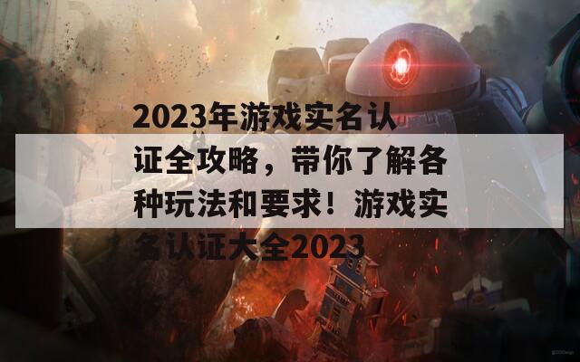 2023年游戲?qū)嵜J(rèn)證全攻略，帶你了解各種玩法和要求！游戲?qū)嵜J(rèn)證大全2023