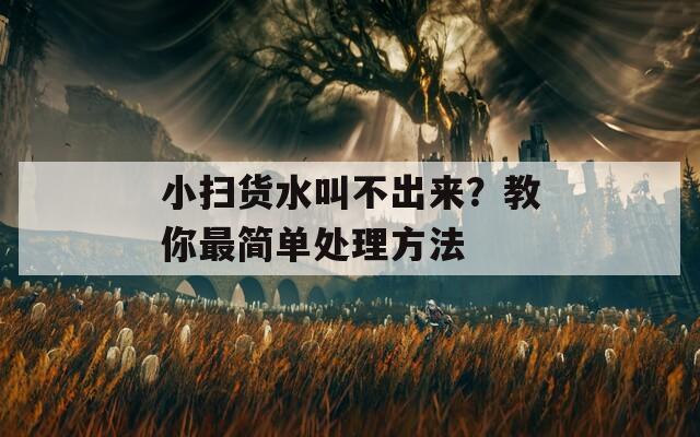 小掃貨水叫不出來(lái)？教你最簡(jiǎn)單處理方法