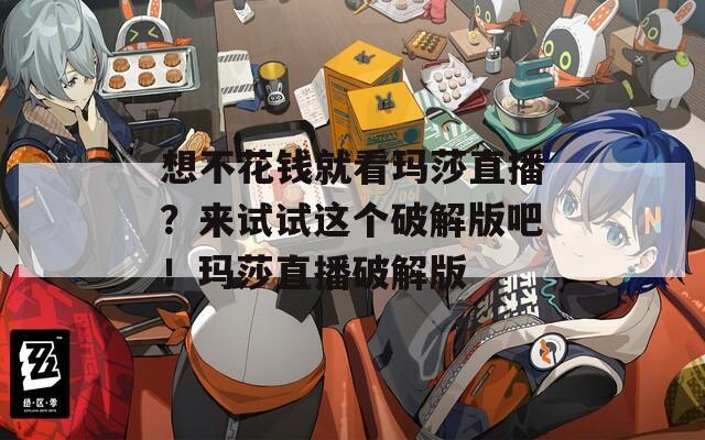想不花錢就看瑪莎直播？來試試這個破解版吧！瑪莎直播破解版
