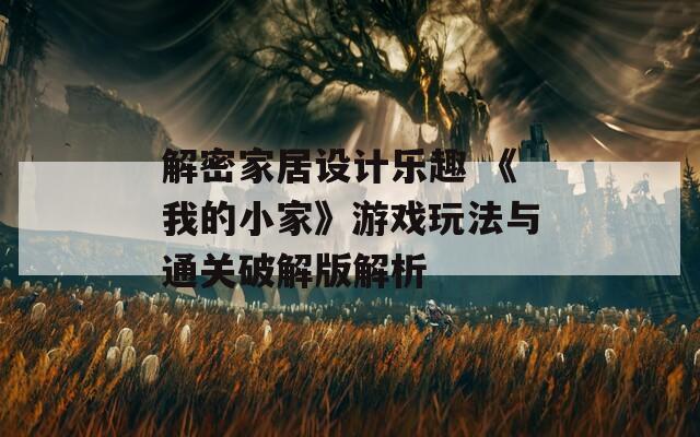 解密家居設(shè)計(jì)樂(lè)趣 《我的小家》游戲玩法與通關(guān)破解版解析