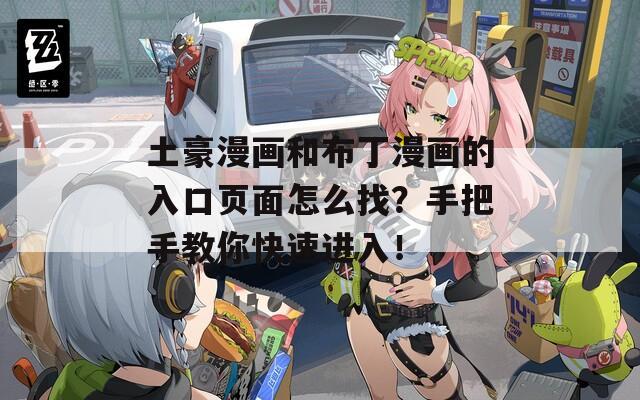 土豪漫畫和布丁漫畫的入口頁面怎么找？手把手教你快速進入！