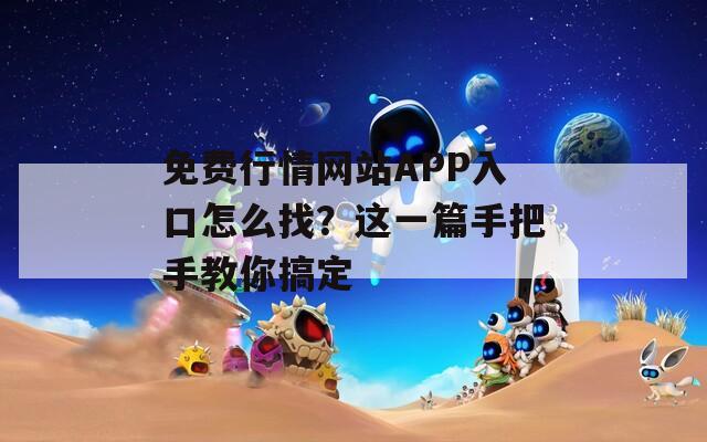 免費(fèi)行情網(wǎng)站APP入口怎么找？這一篇手把手教你搞定